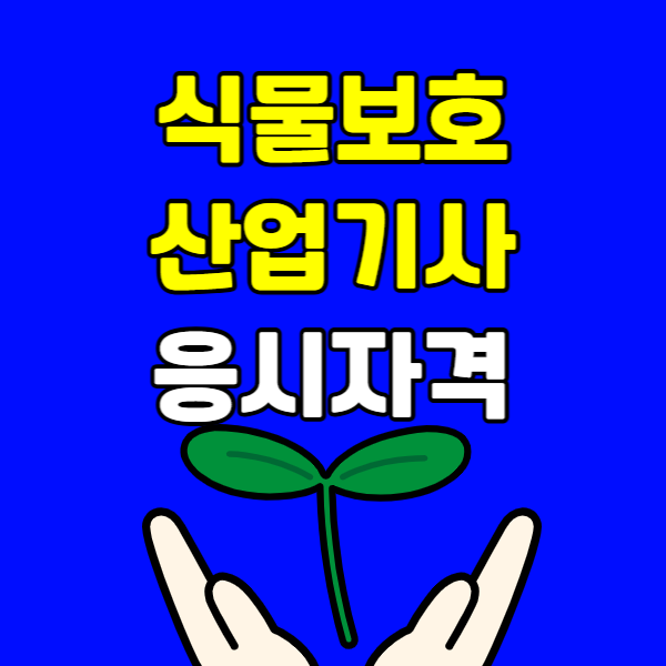 식물보호산업기사 응시자격 - 001 - 복사본.png