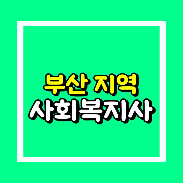 부산 사회복지사2급_고졸_온라인 (1).png