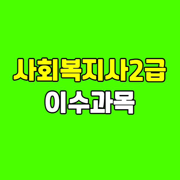 사회복지사2급 이수과목 - 001 - 복사본.png