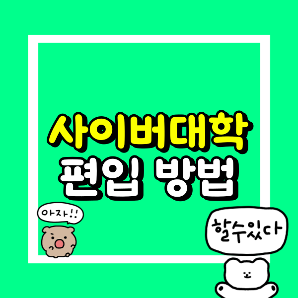 사이버대학교 편입 (1).png