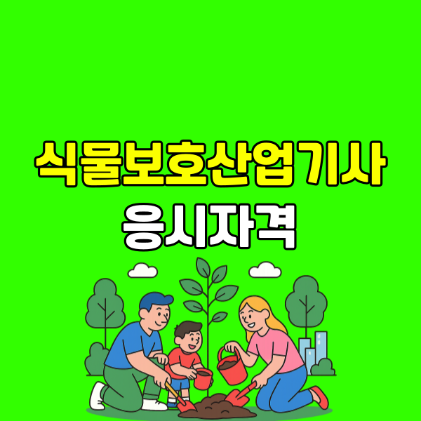 식물보호산업기사 응시자격 - 001 - 복사본.png
