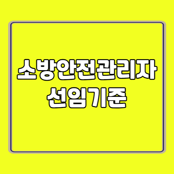소방안전관리자 선임기준 260224-001 - 복사본.png