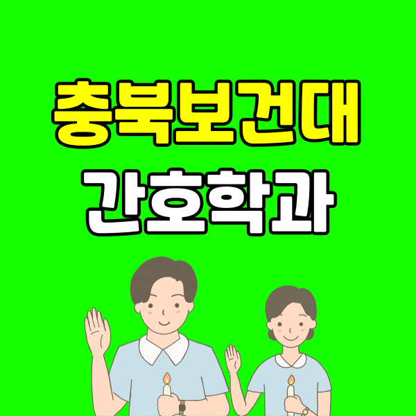 충북보건대간호학과-001 - 복사본.png