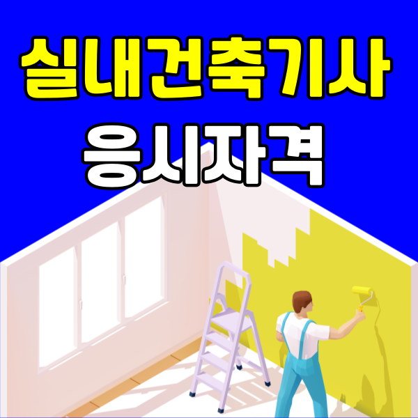 실내건축기사 응시자격 - 001 - 복사본.png