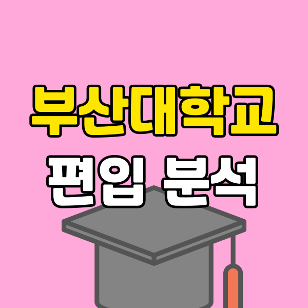 부산대 편입 (6) - 복사본.png