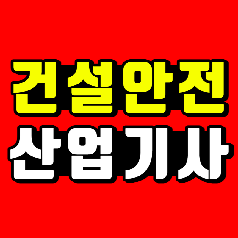 건설안전기사 자격요건 - 001 - 복사본.png