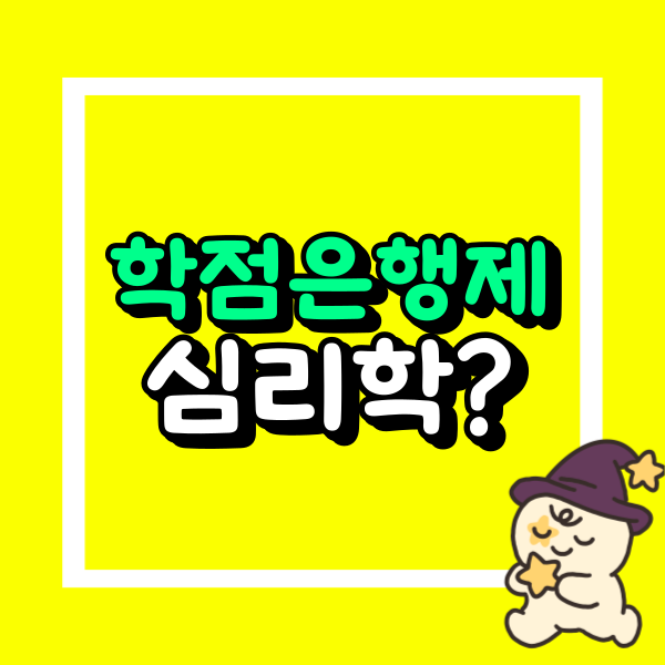 학점은행제 심리학 (2).png