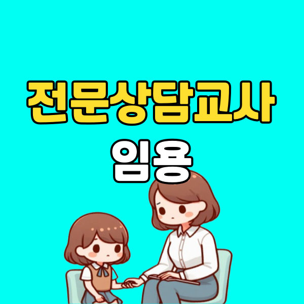 전문상담교사 임용 - 001 - 복사본.png