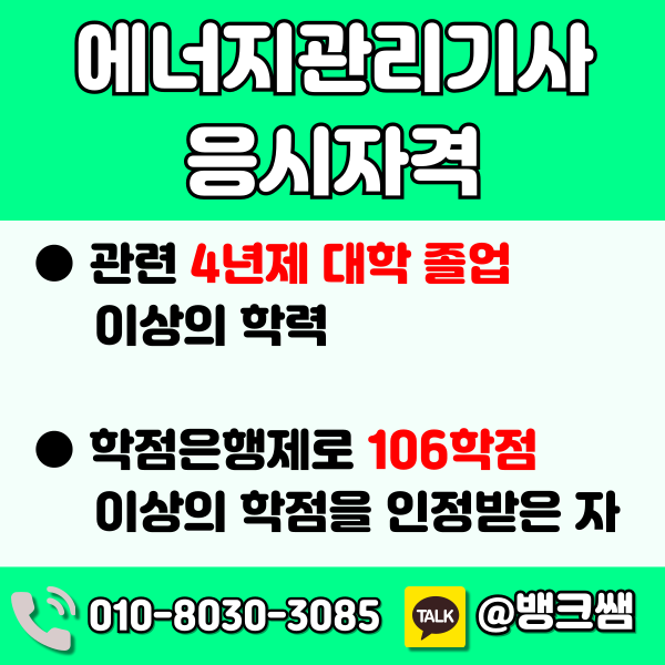에너지관리기사 응시자격 (1) - 복사본.png