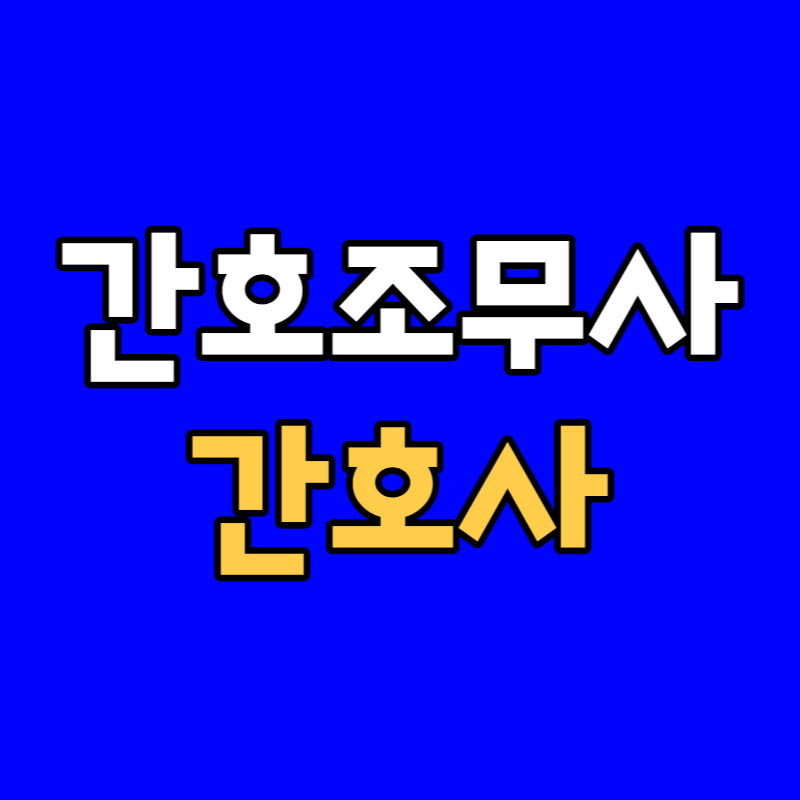 간호조무사_간호사-001 - 복사본.png