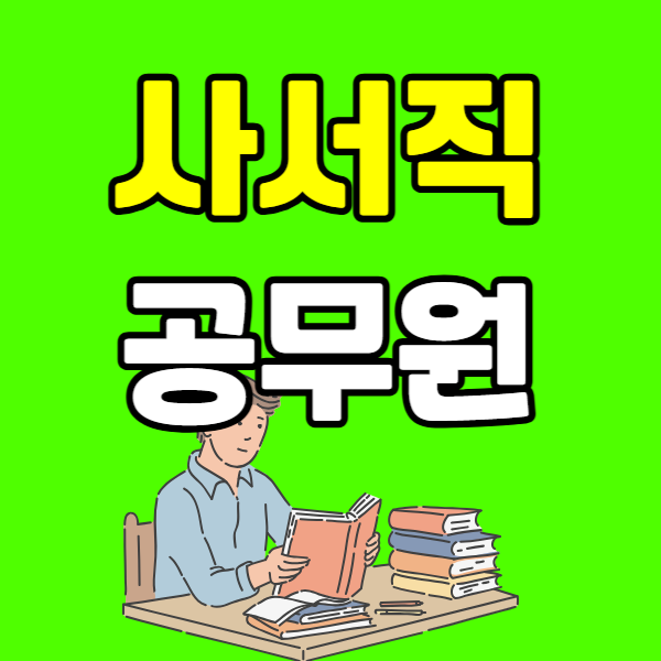 260313 사서직 공무원-001 - 복사본.png