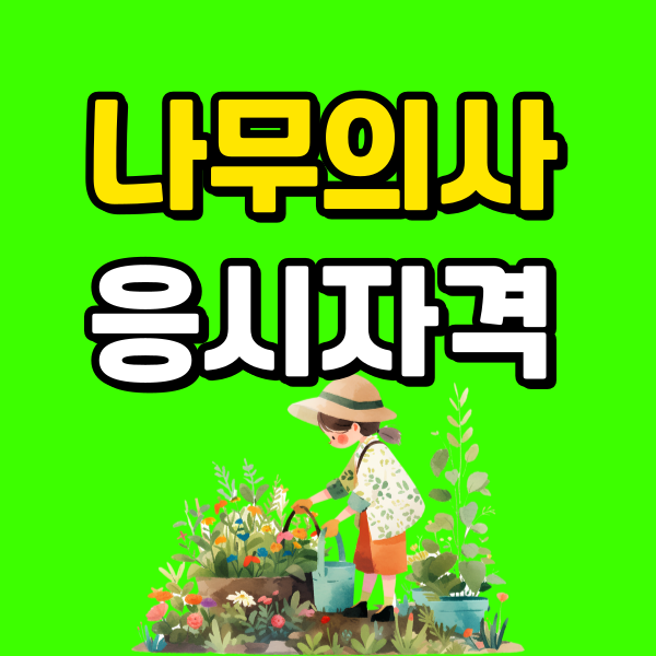 나무의사 응시자격 - 006 - 복사본.png