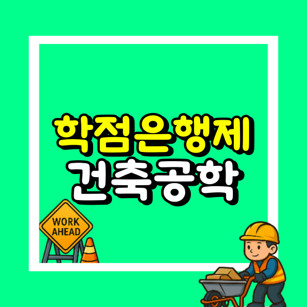 학점은행제 건축공학.png