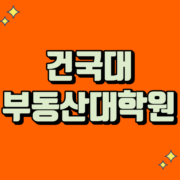 건국대 부동산대학원 - 001 - 복사본.png