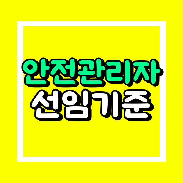 안전관리자 선임기준 (3).png