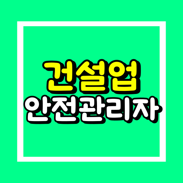 건설업 안전관리자 자격증 (1).png