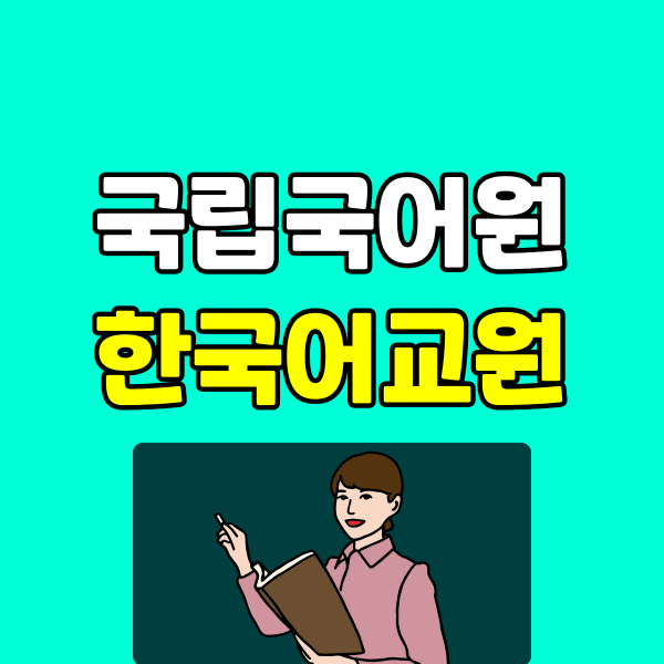 국립국어원 한국어교원 - 001 - 복사본.png