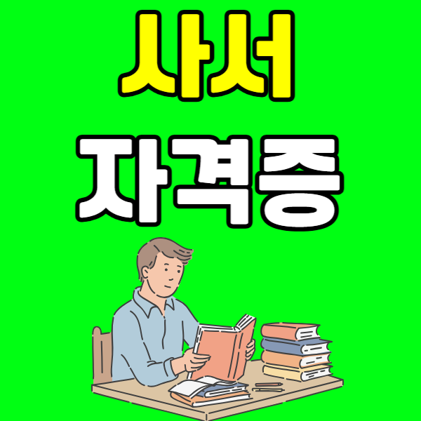 사서 자격증 - 001 - 복사본.png