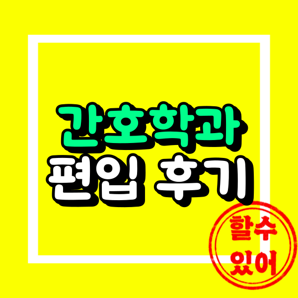 간호학과 편입.png