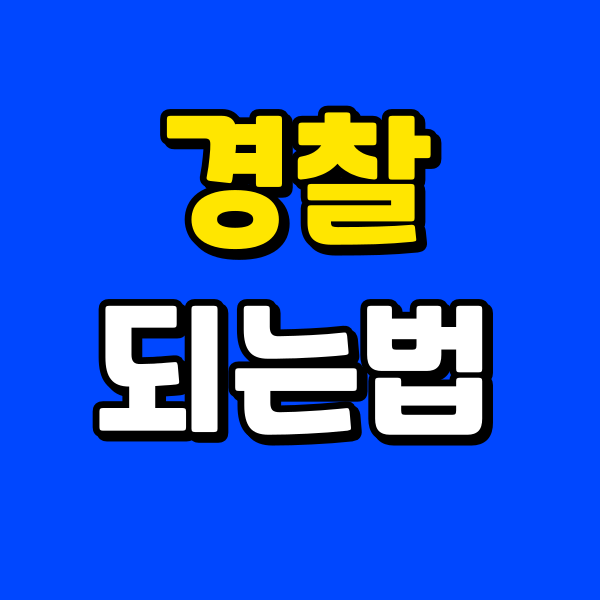 260301 경찰관 되는법 006 - 복사본.png