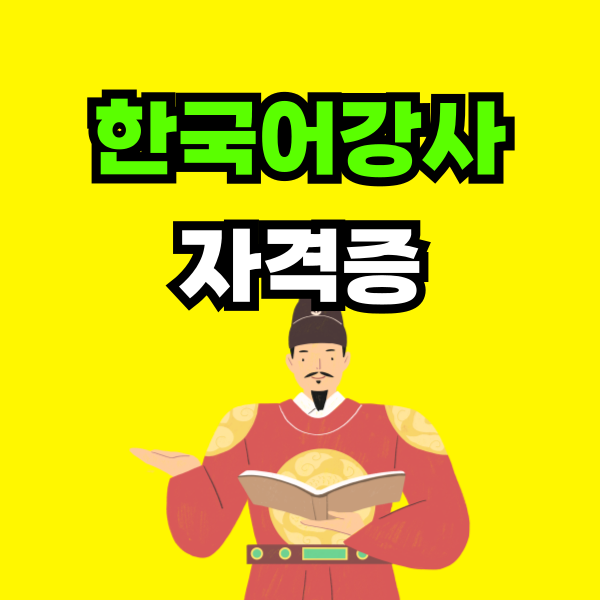 한국어강사 자격증 - 001 - 복사본.png