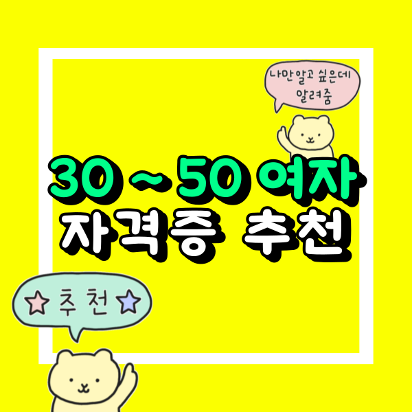 30 ~ 50 여자 자격증 추천.png