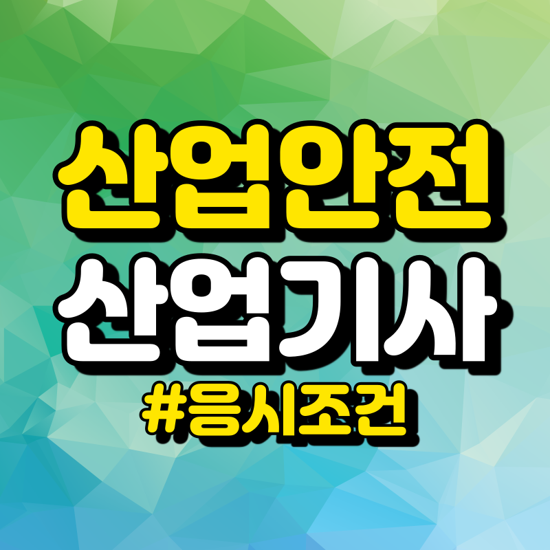 산업안전산업기사-자격증-001 - 복사본.png