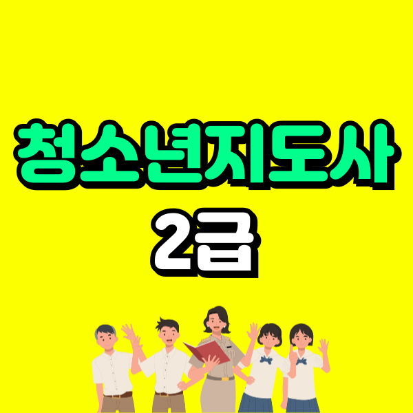 청소년지도사 2급 (6) - 복사본.png