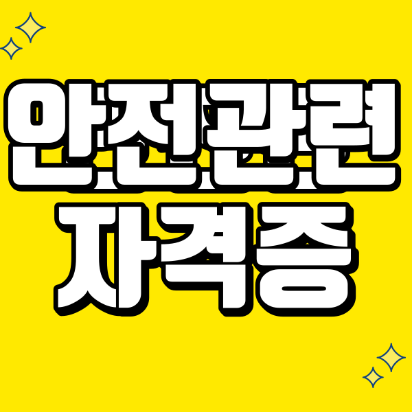 안전관련 자격증 - 001 - 복사본.png