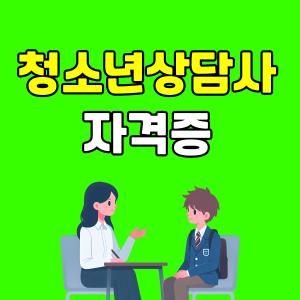 청소년상담사 자격증 - 001 - 복사본.png