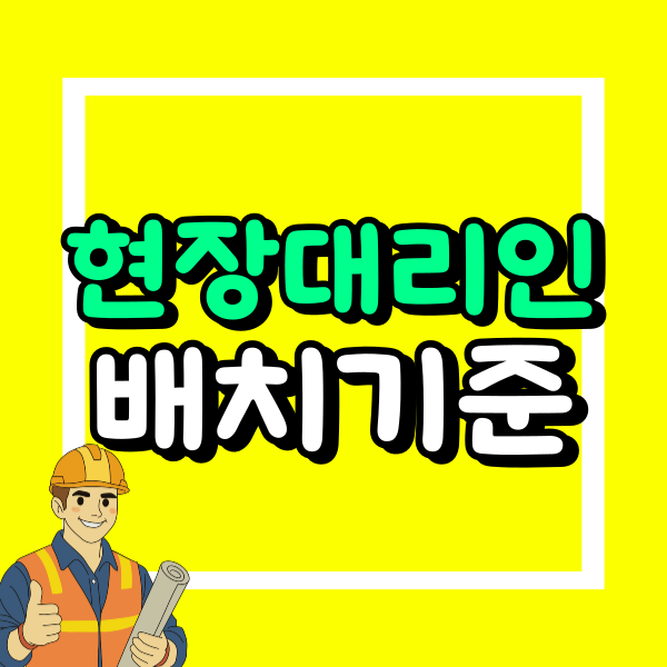 건설현장대리인 배치기준 (1).png