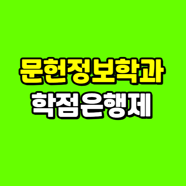 문헌정보학과학점은행제 260303-001 - 복사본.png