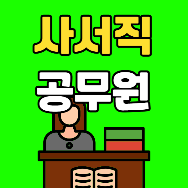 사서직 공무원 - 001 - 복사본.png