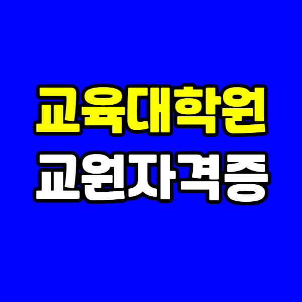 교육대학원 교원자격증 - 001 - 복사본.png