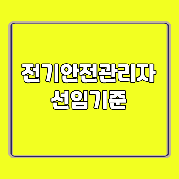 전기안전관리자 선임기준 260224 - 복사본.png