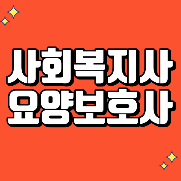 사회복지사 요양보호사 - 001 - 복사본.png