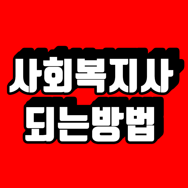 사회복지사 되는법 - 복사본.png