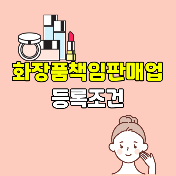 화장품책임판매업 등록조건 260225 - 001 - 복사본.png