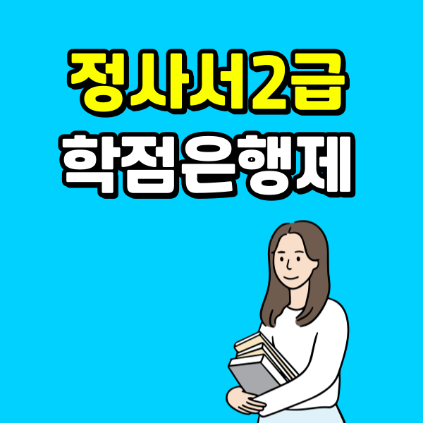 정사서2급 학점은행제 - 001 - 복사본.png