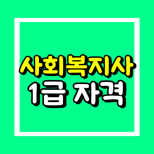 사회복지사1급 시험자격 (4).png