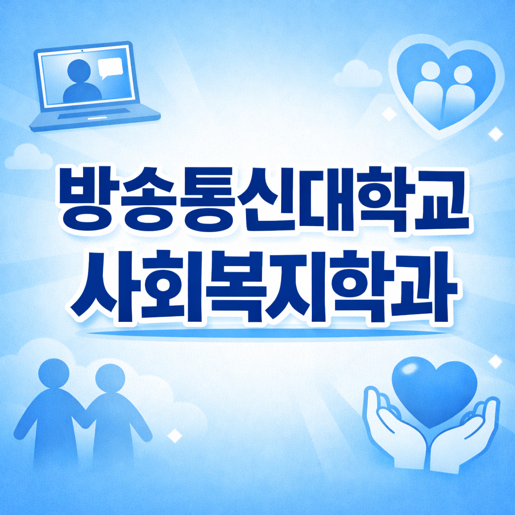 방송통신대학교 사회복지학과 - 001 - 복사본.png