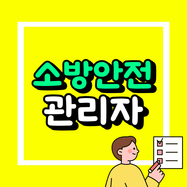 소방안전관리자 선임기준_비전공자_직장인 (2).png
