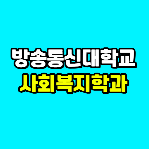 방송통신대학교 사회복지학과 - 005 - 복사본.png
