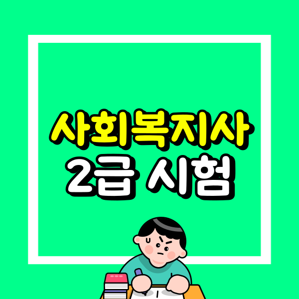 사회복지사 2급 시험 (3).png