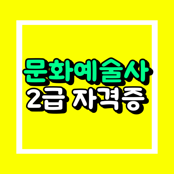 문화예술교육사 2급 자격증.png