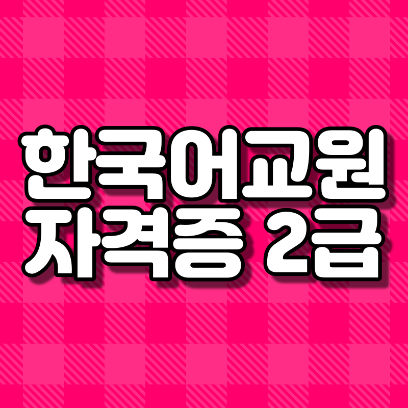 한국어교원자격증 2급.png