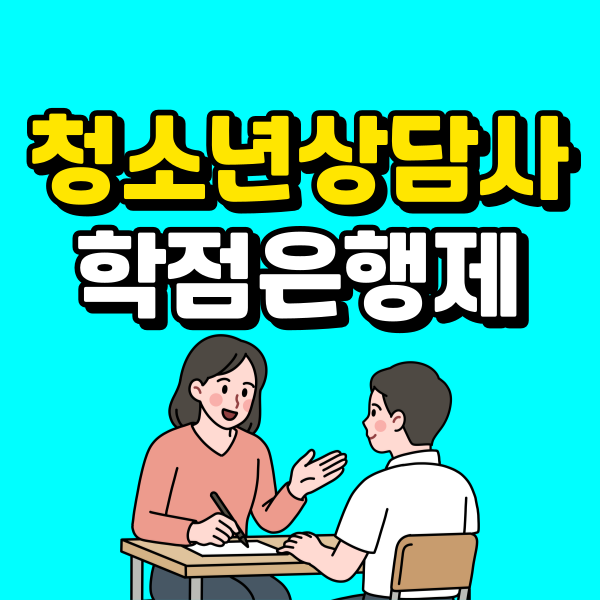청소년상담사학점은행제 (1) - 복사본.png