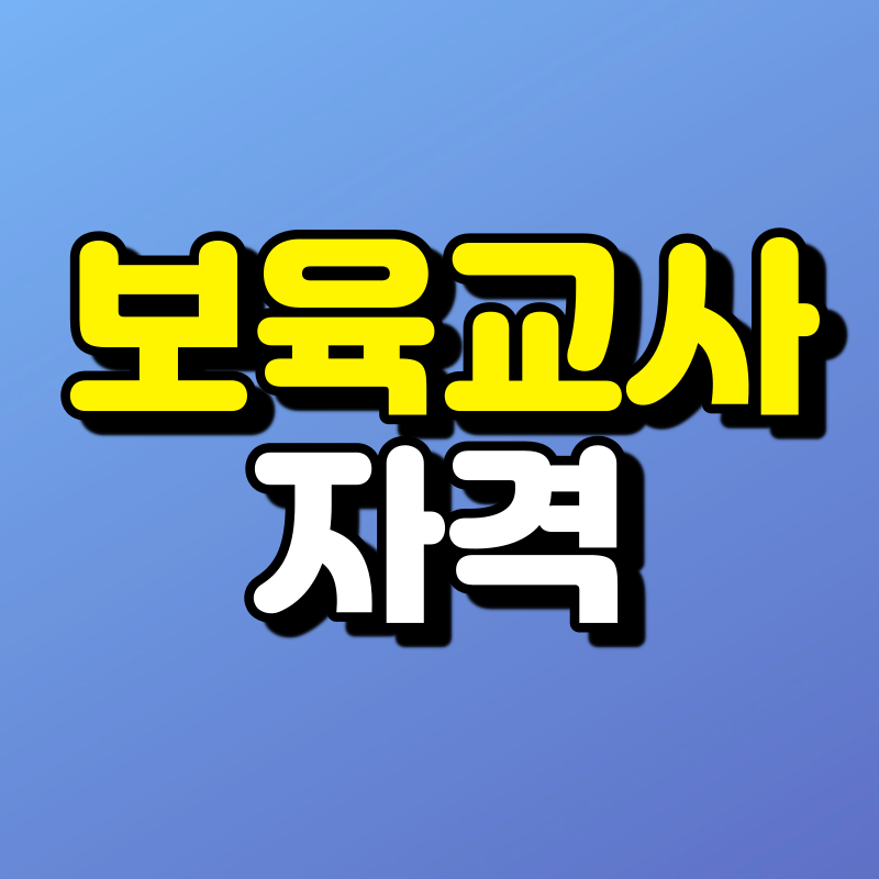 보육교사-자격-001 - 복사본.png