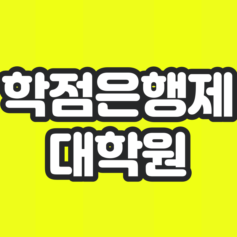 학점은행제 대학원 - 001 - 복사본.png