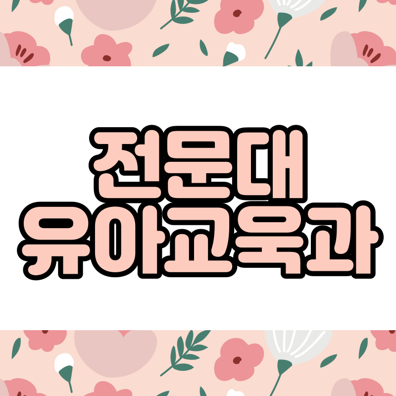 전문대 유아교육과 - 001 - 복사본.png